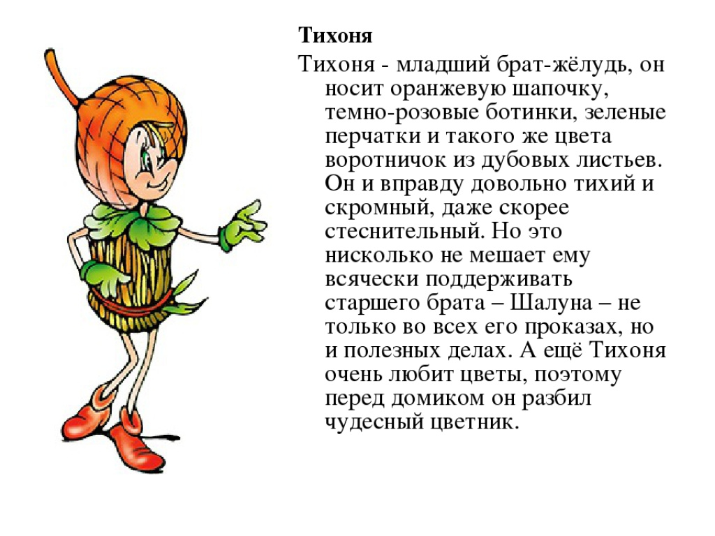 Герои эколят тихоня умница. Герои Эколят тихоня. Описание сказочных героев Эколят дошколят. Эколенок тихоня описание.