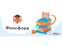 Информация от онлайн-школы "Фоксфорд"