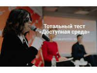    Тотальный тест "Доступная среда"