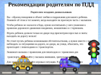 Родителям о ПДД