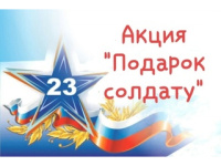 ПОДАРОК  СОЛДАТУ КО ДНЮ ЗАЩИТНИКА ОТЕЧЕСТВА