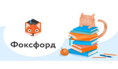 Информация от онлайн-школы "Фоксфорд"