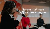    Тотальный тест "Доступная среда"