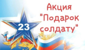 ПОДАРОК  СОЛДАТУ КО ДНЮ ЗАЩИТНИКА ОТЕЧЕСТВА