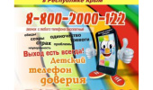 Детский телефон доверия